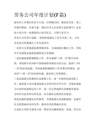 劳务公司年度计划(7篇)