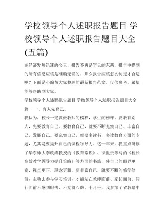 学校领导个人述职报告题目 学校领导个人述职报告题目大全(五篇)