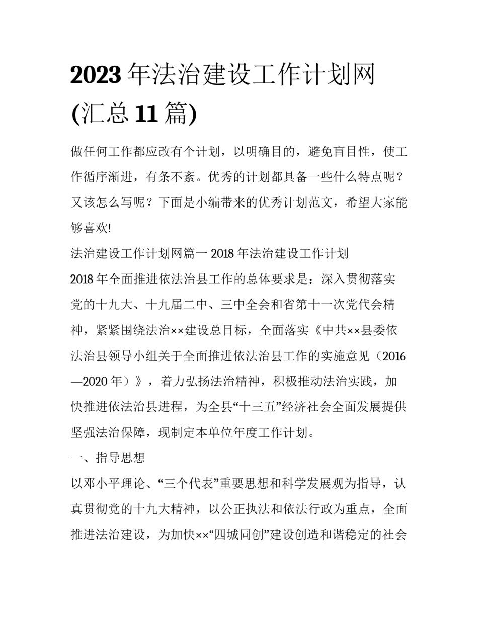 2023年法治建设工作计划网(汇总11篇)_第1页