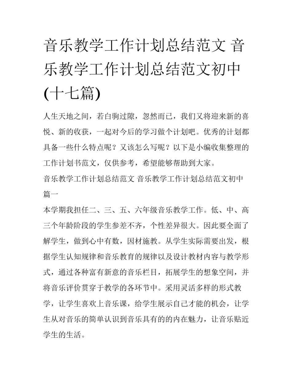 音乐教学工作计划总结范文 音乐教学工作计划总结范文初中(十七篇)_第1页