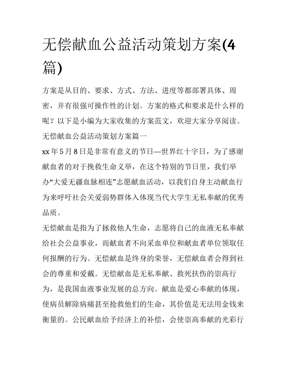 无偿献血公益活动策划方案(4篇)_第1页