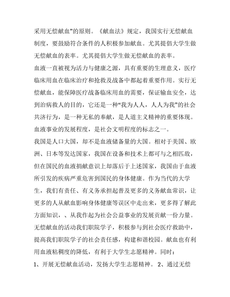 无偿献血公益活动策划方案(4篇)_第3页