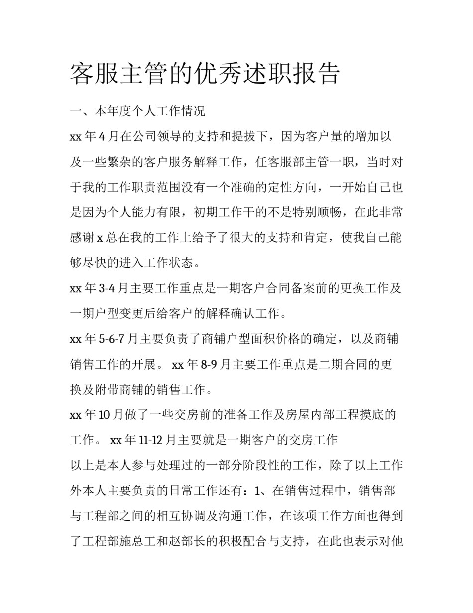 客服主管的优秀述职报告_第1页