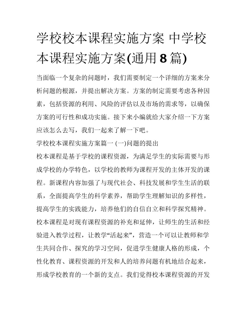 学校校本课程实施方案 中学校本课程实施方案(通用8篇)_第1页