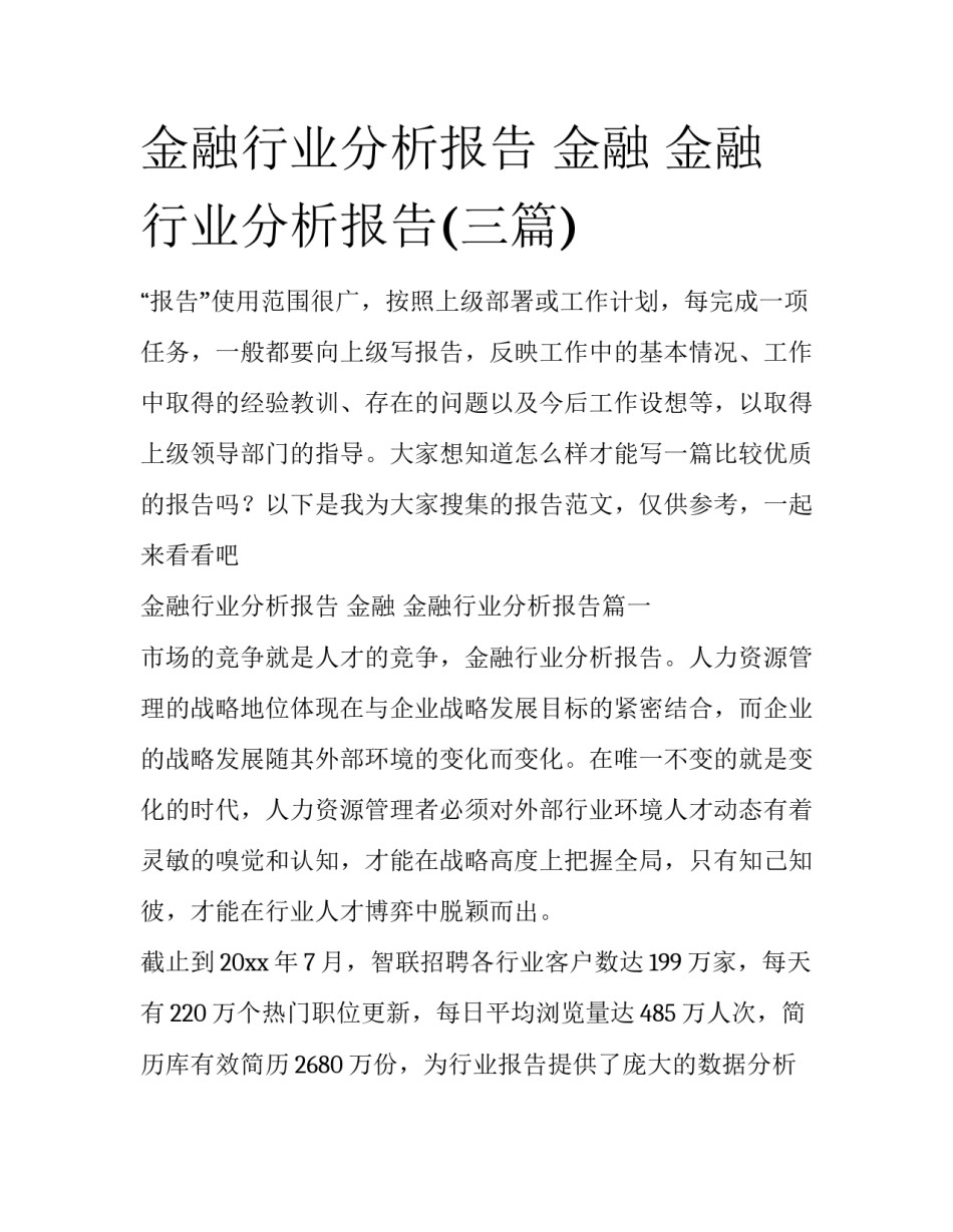 金融行业分析报告 金融 金融行业分析报告(三篇)_第1页