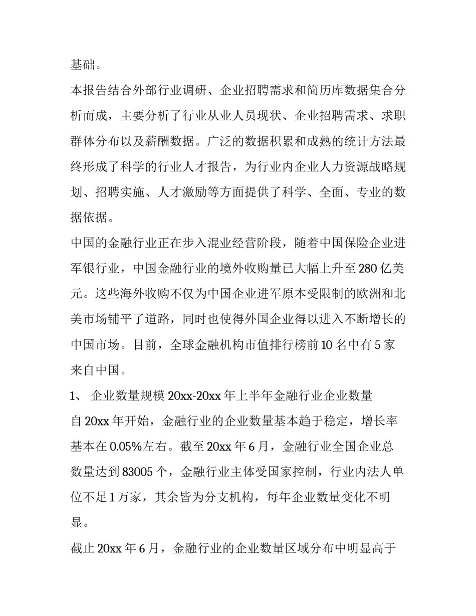 金融行业分析报告 金融 金融行业分析报告(三篇)_第2页