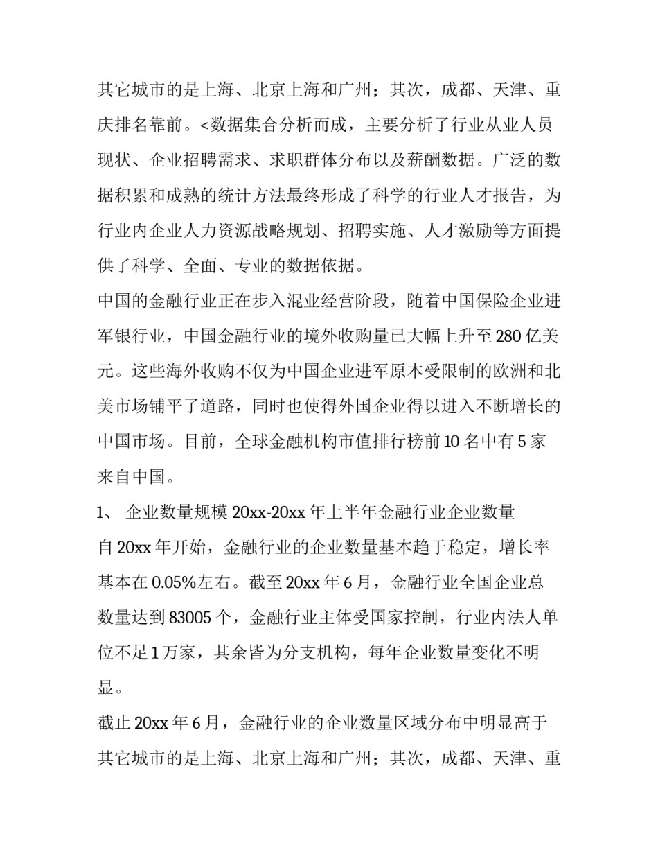 金融行业分析报告 金融 金融行业分析报告(三篇)_第3页