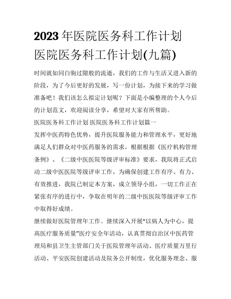 2023年医院医务科工作计划 医院医务科工作计划(九篇)_第1页