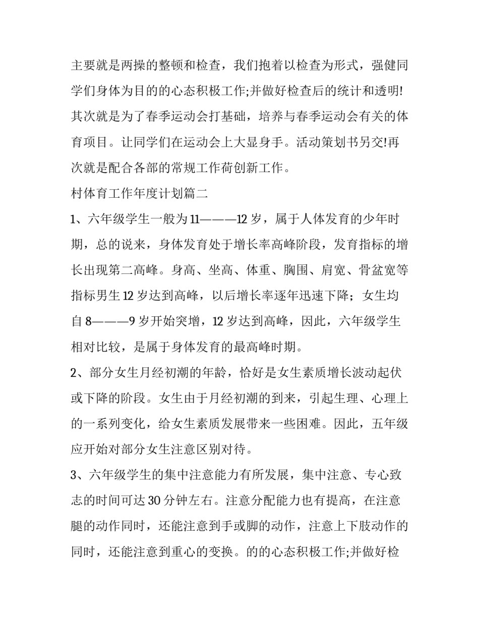 最新村体育工作年度计划(汇总10篇)_第2页