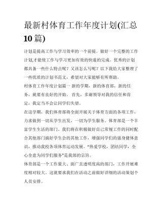 最新村体育工作年度计划(汇总10篇)