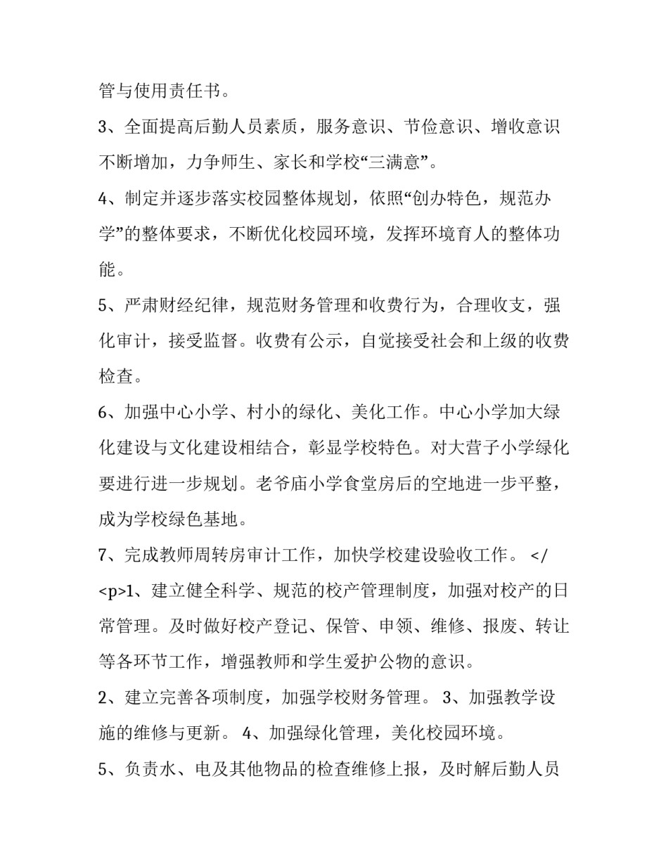 学校后勤科工作计划 学校后勤科工作计划(十篇)_第2页
