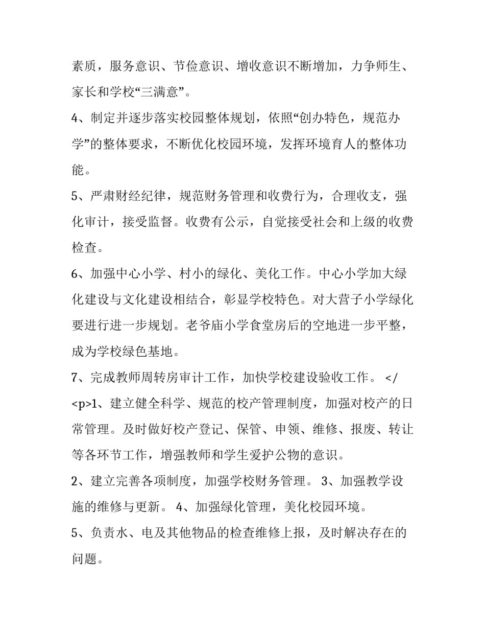 学校后勤科工作计划 学校后勤科工作计划(十篇)_第3页