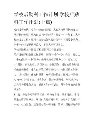 学校后勤科工作计划 学校后勤科工作计划(十篇)