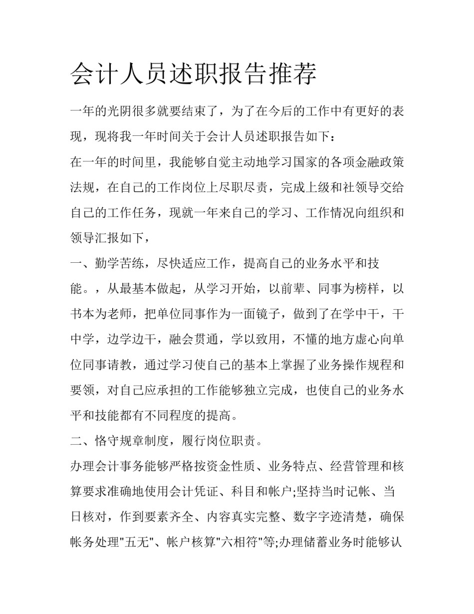 会计人员述职报告推荐_第1页
