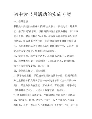 初中读书月活动的实施方案