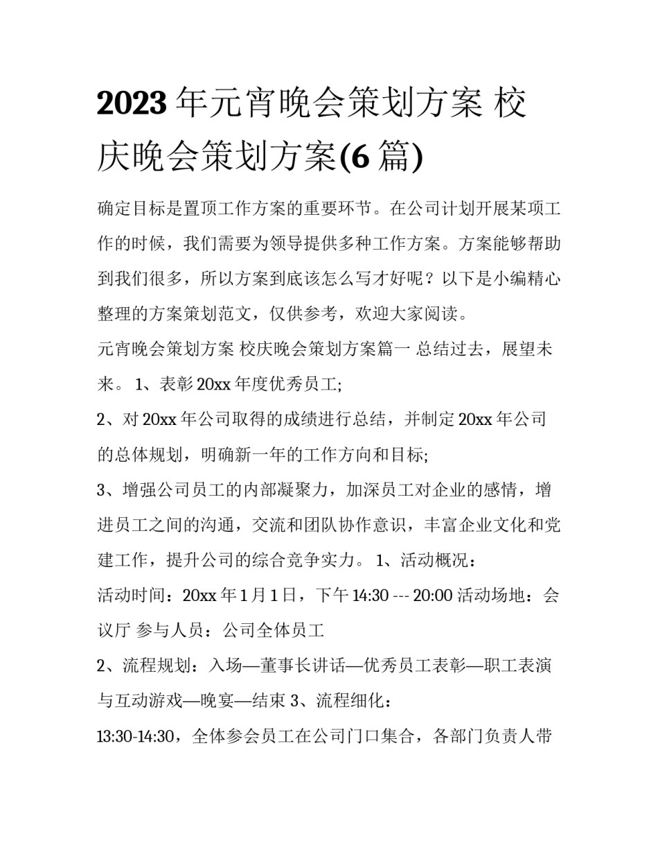 2023年元宵晚会策划方案 校庆晚会策划方案(6篇)_第1页