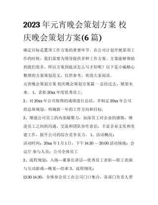 2023年元宵晚会策划方案 校庆晚会策划方案(6篇)