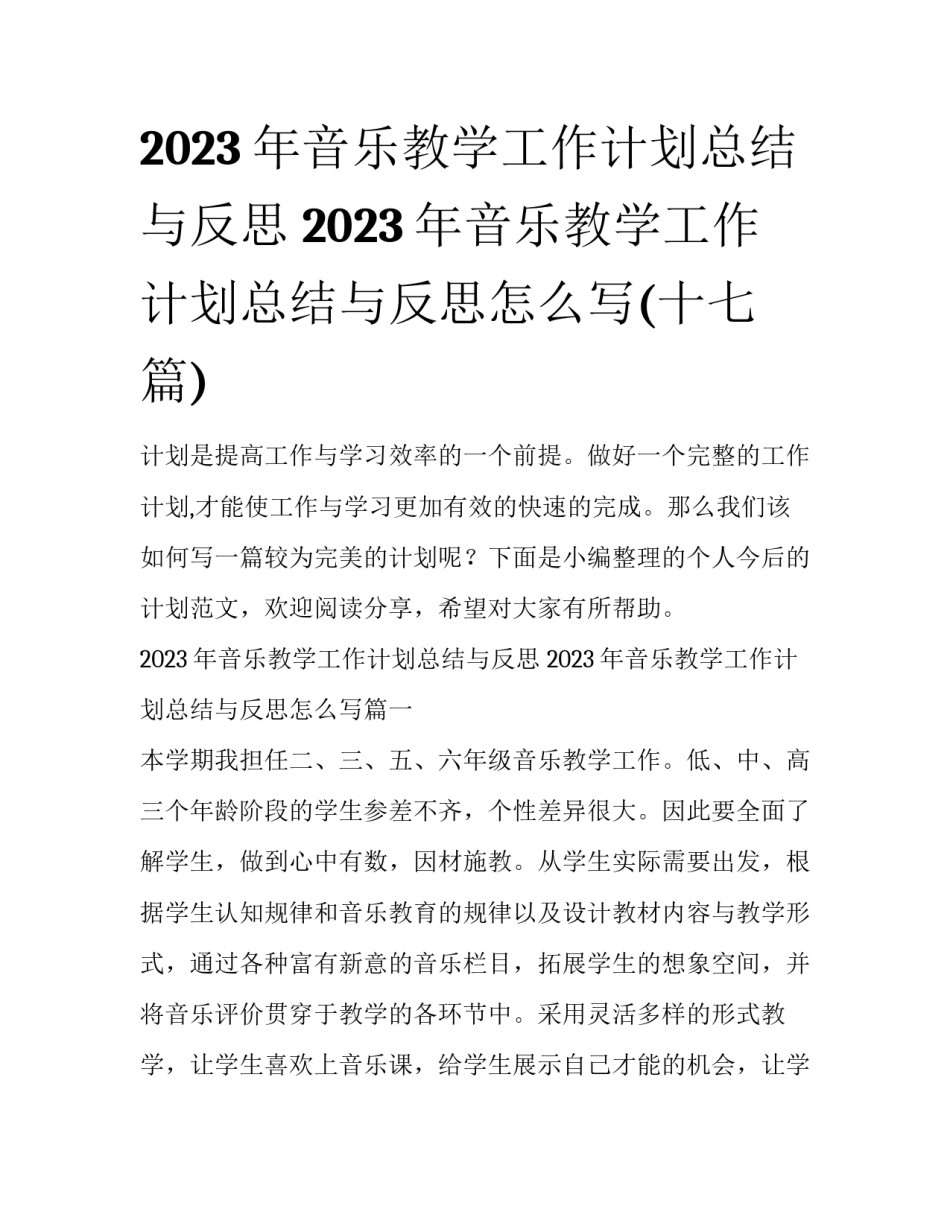 2023年音乐教学工作计划总结与反思 2023年音乐教学工作计划总结与反思怎么写(十七篇)_第1页