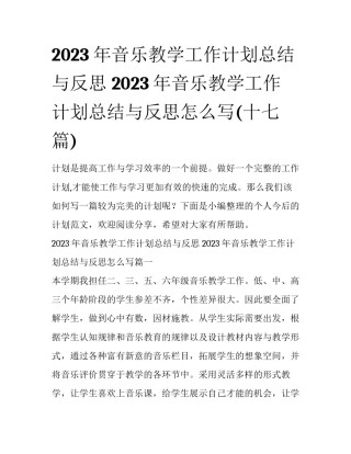 2023年音乐教学工作计划总结与反思 2023年音乐教学工作计划总结与反思怎么写(十七篇)