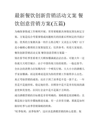 最新餐饮创新营销活动文案 餐饮创意营销方案(五篇)