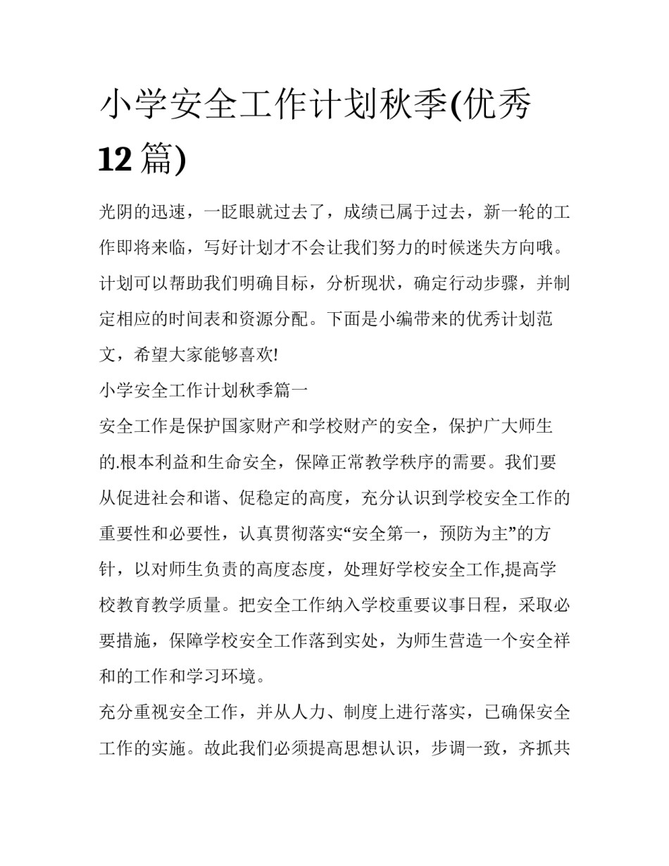 小学安全工作计划秋季(优秀12篇)_第1页