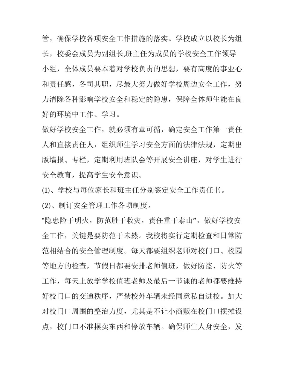 小学安全工作计划秋季(优秀12篇)_第2页