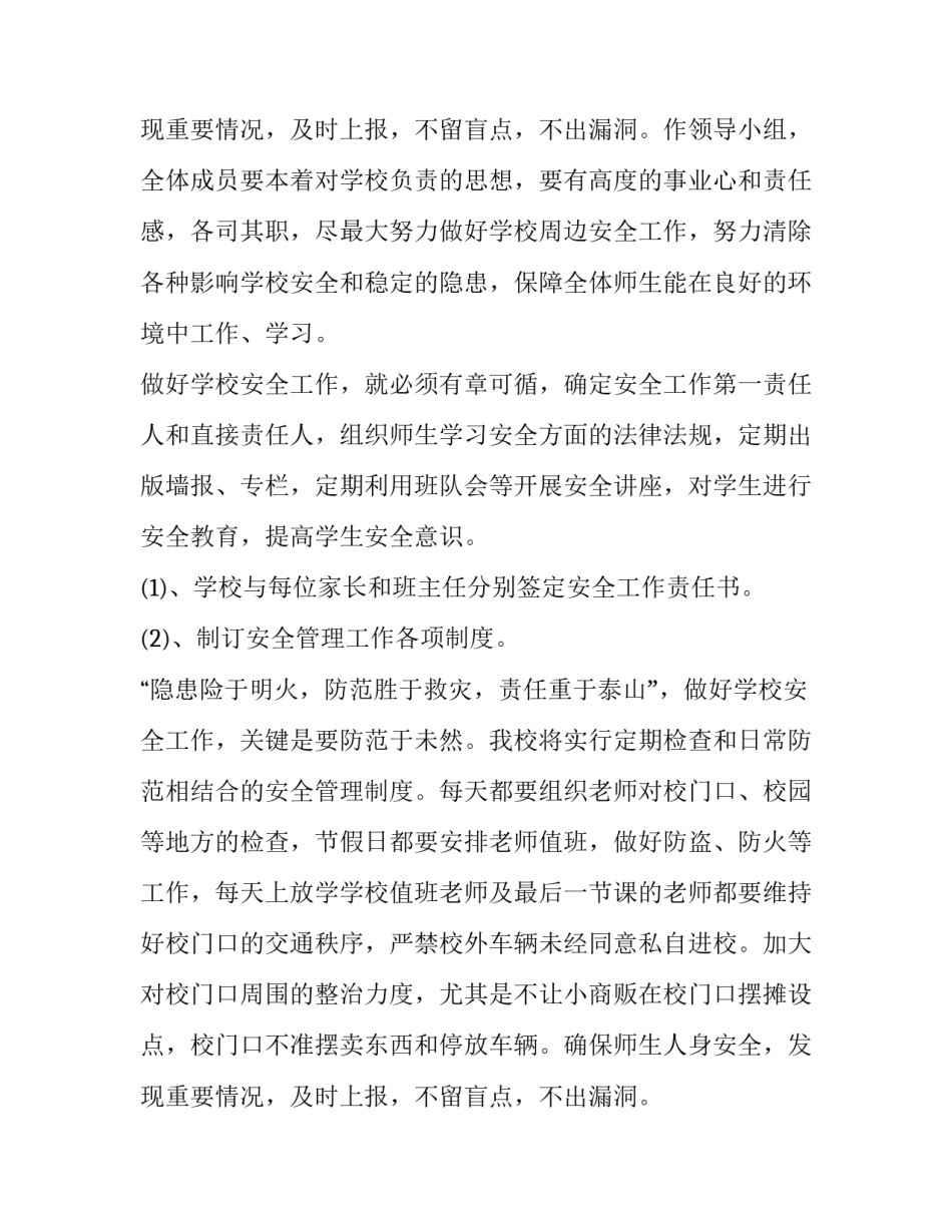 小学安全工作计划秋季(优秀12篇)_第3页