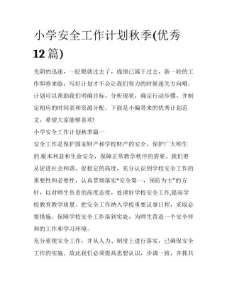 小学安全工作计划秋季(优秀12篇)