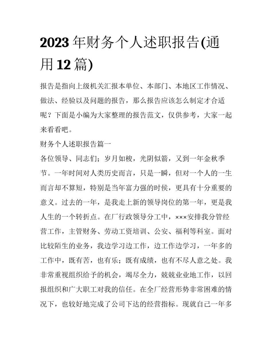2023年财务个人述职报告(通用12篇)_第1页