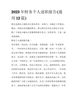 2023年财务个人述职报告(通用12篇)