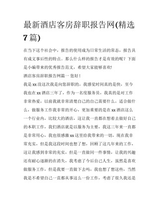 最新酒店客房辞职报告网(精选7篇)