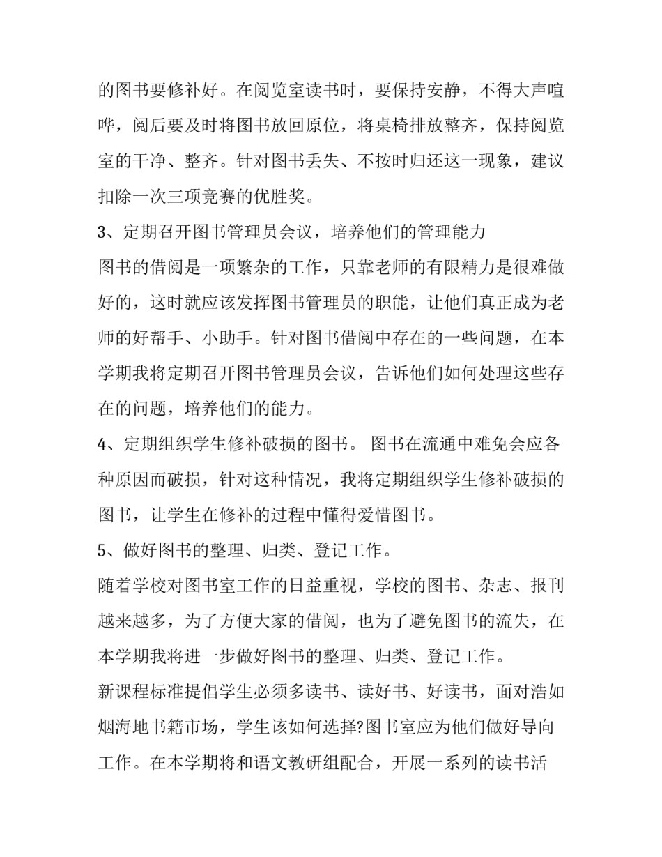 2023年小学图书室管理工作计划(汇总8篇)_第2页