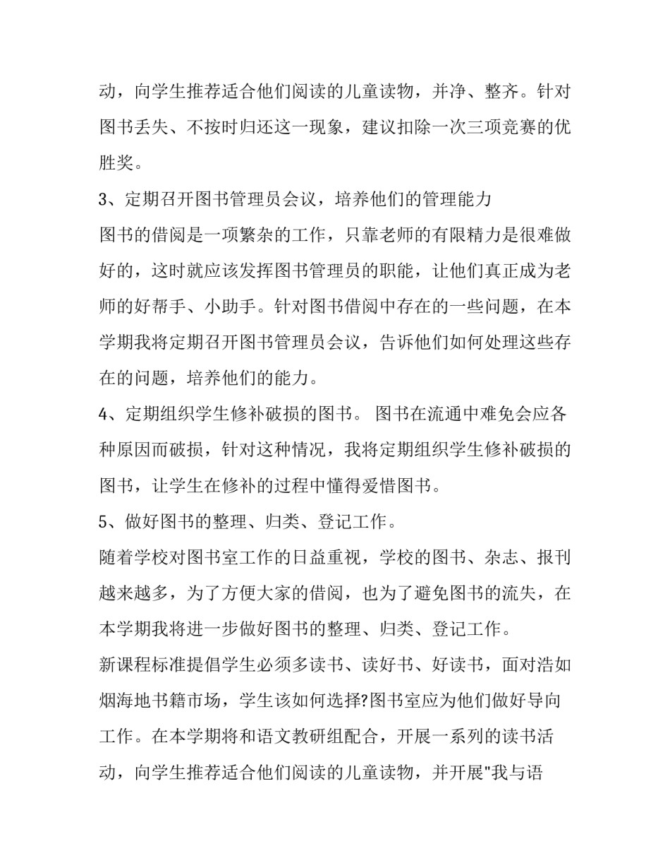 2023年小学图书室管理工作计划(汇总8篇)_第3页