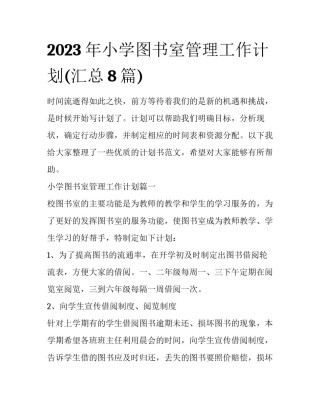 2023年小学图书室管理工作计划(汇总8篇)