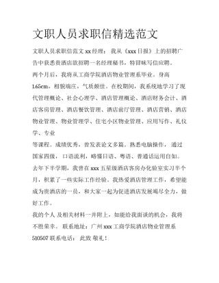 文职人员求职信精选范文