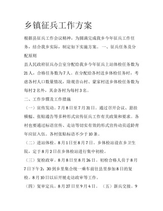 乡镇征兵工作方案