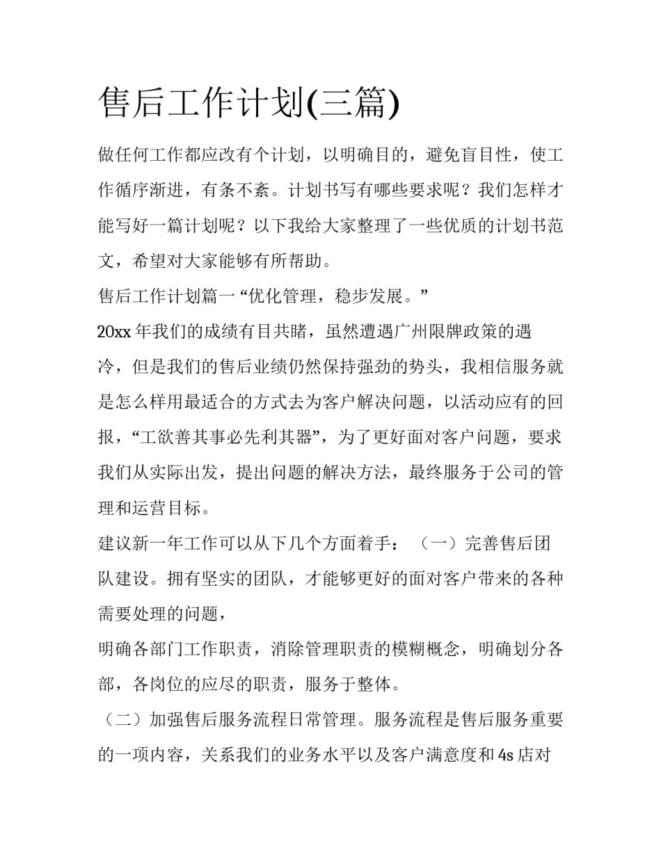 售后工作计划(三篇)_第1页