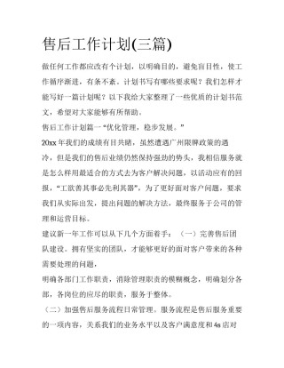 售后工作计划(三篇)