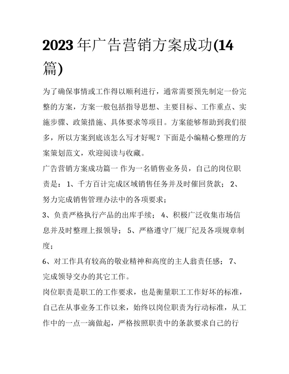 2023年广告营销方案成功(14篇)_第1页
