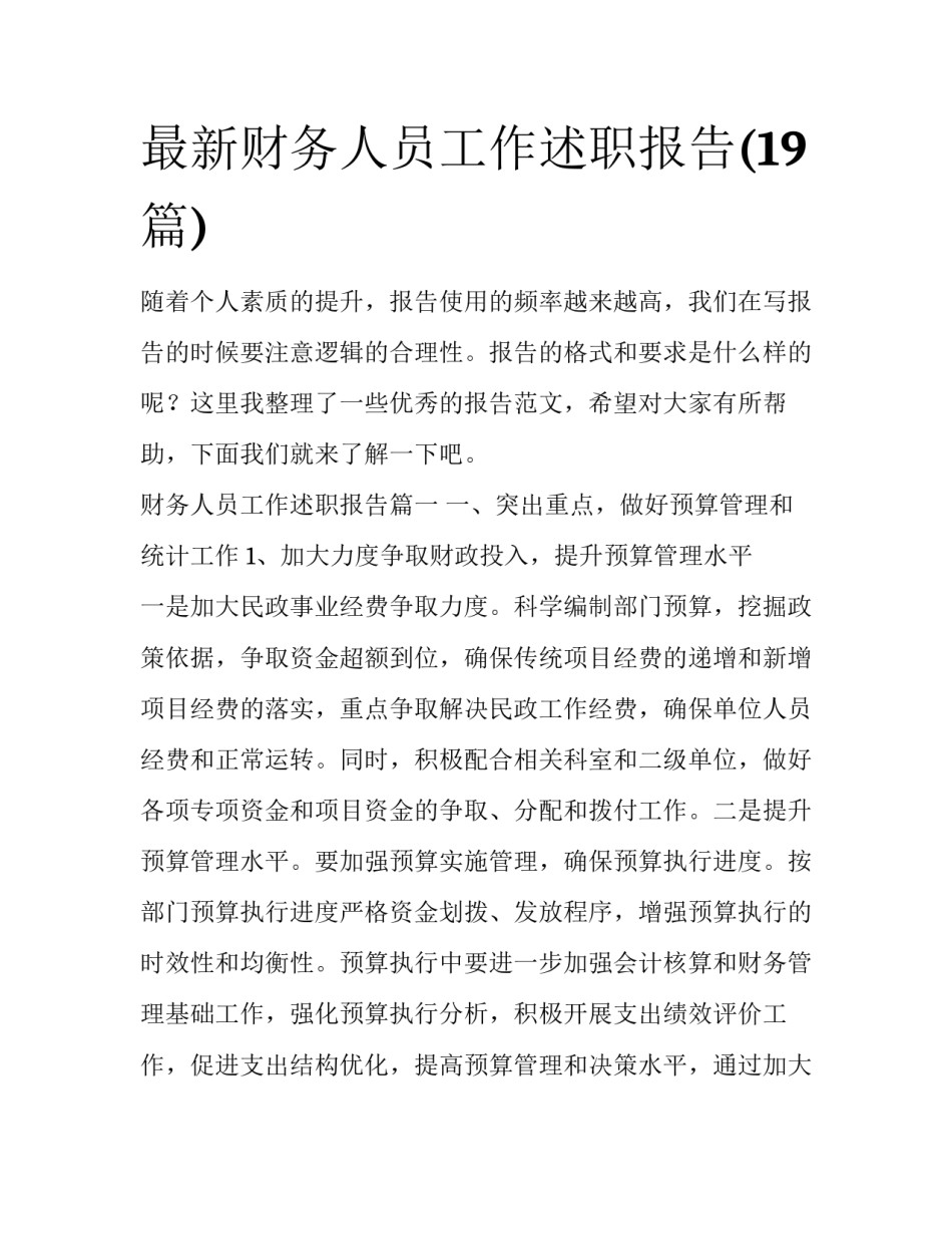 最新财务人员工作述职报告(19篇)_第1页
