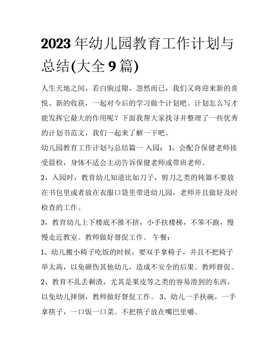 2023年幼儿园教育工作计划与总结(大全9篇)_第1页