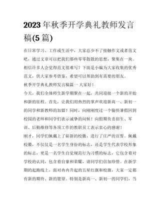 2023年秋季开学典礼教师发言稿(5篇)
