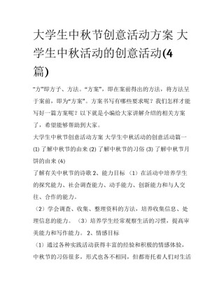 大学生中秋节创意活动方案 大学生中秋活动的创意活动(4篇)