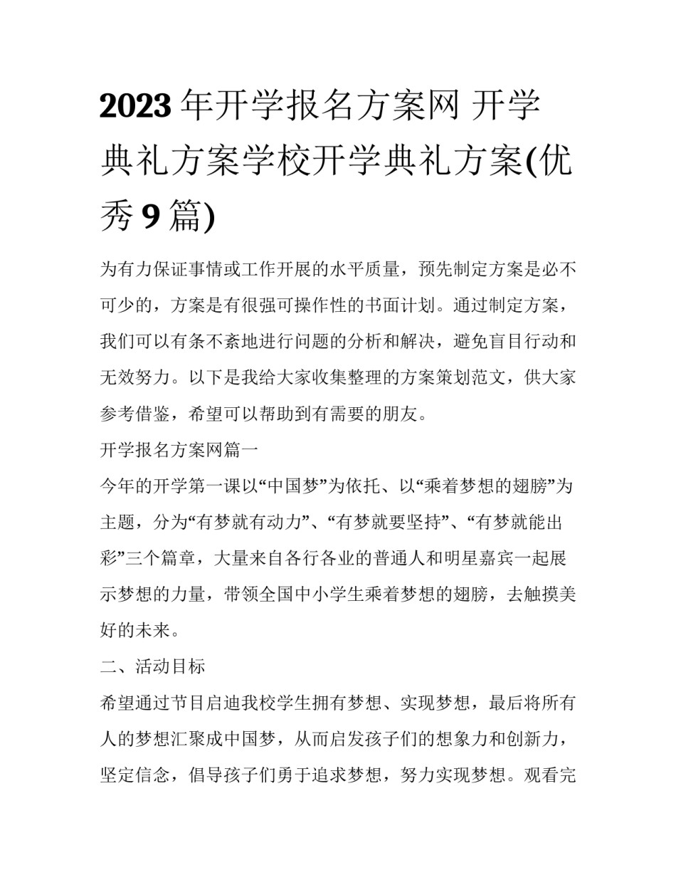2023年开学报名方案网 开学典礼方案学校开学典礼方案(优秀9篇)_第1页