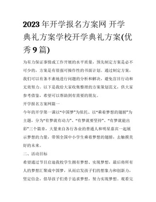 2023年开学报名方案网 开学典礼方案学校开学典礼方案(优秀9篇)
