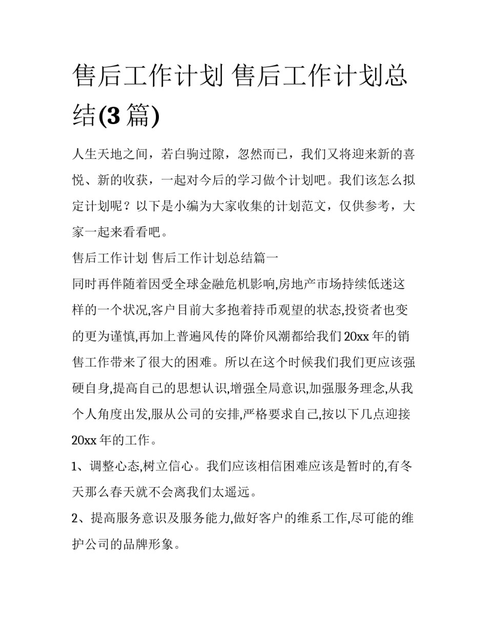 售后工作计划 售后工作计划总结(3篇)_第1页