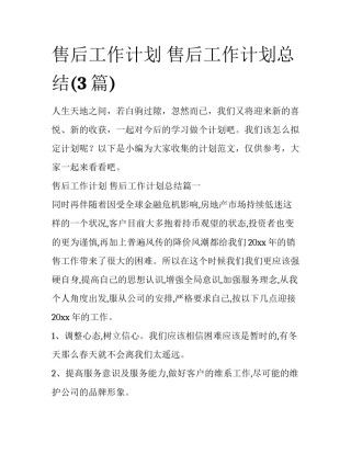 售后工作计划 售后工作计划总结(3篇)