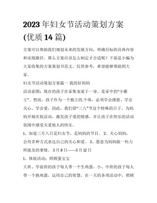2023年妇女节活动策划方案(优质14篇)