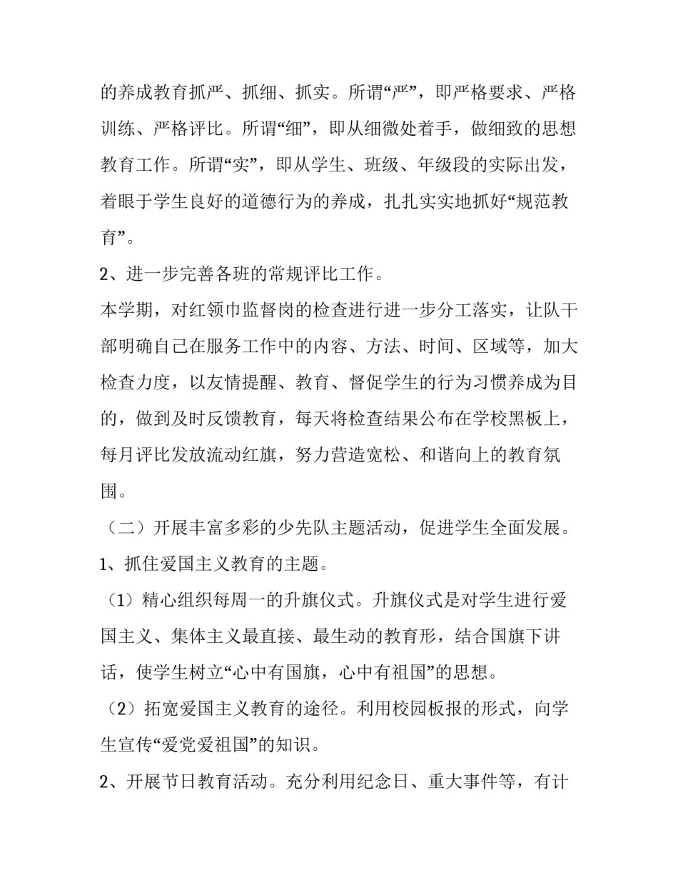 2023年少先队工作计划 一年级下册少先队工作计划(六篇)_第2页