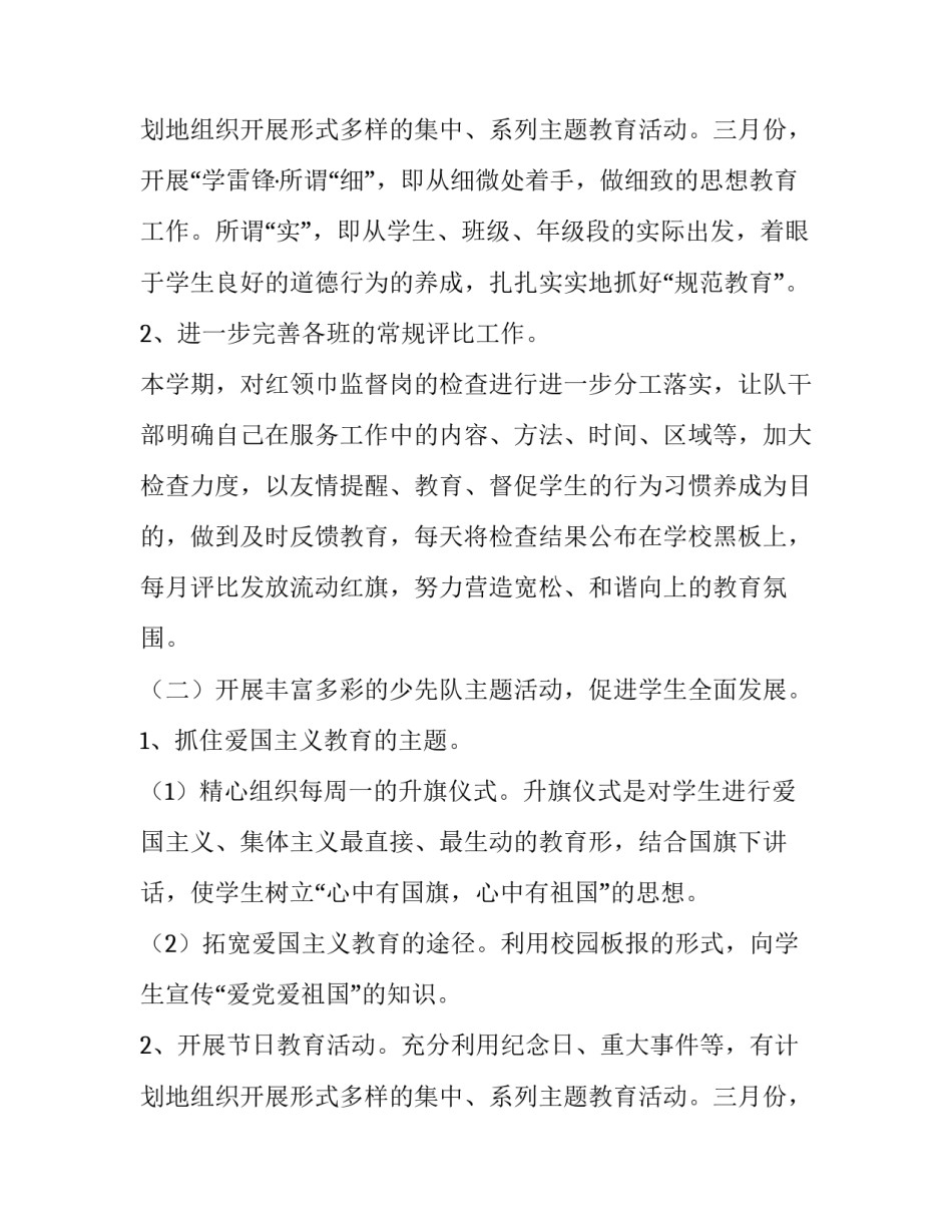 2023年少先队工作计划 一年级下册少先队工作计划(六篇)_第3页